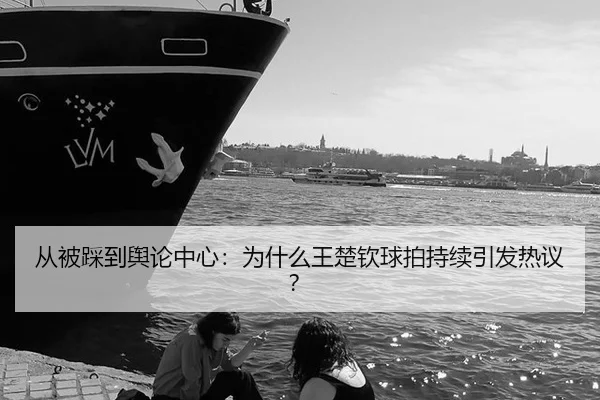 从被踩到舆论中心：为什么王楚钦球拍持续引发热议？