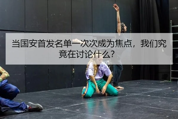 当国安首发名单一次次成为焦点，我们究竟在讨论什么？
