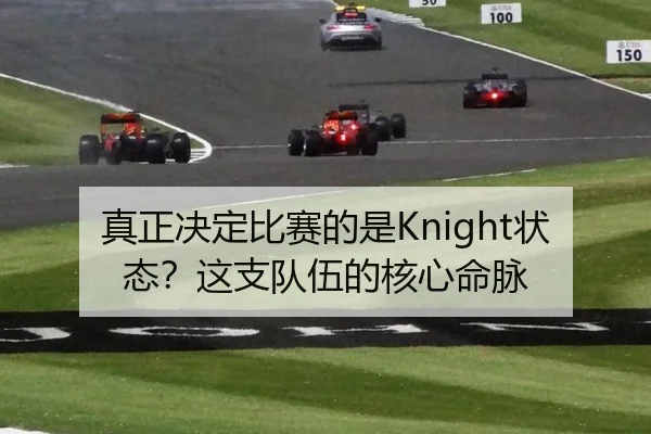 真正决定比赛的是Knight状态？这支队伍的核心命脉